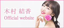 木村結香 Official website